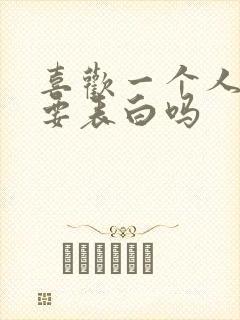 喜欢一个人一定要表白吗