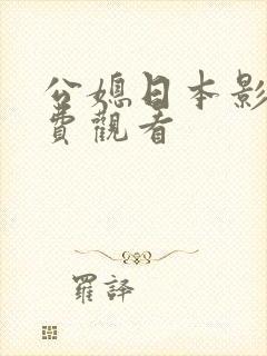 公媳日本影片免费观看