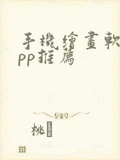 手机绘画软件app推荐封面