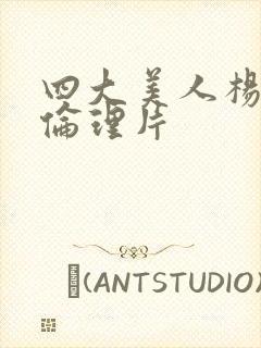 四大美人杨贵妃伦理片