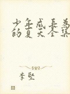 少年成长为大人的夏天全集免费观看