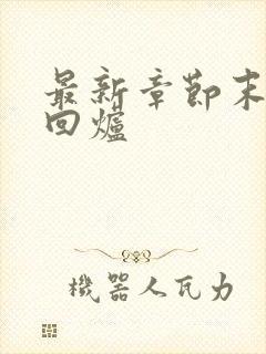 最新章节末世大回炉