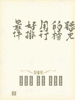 最好用的听书软件排行榜免费