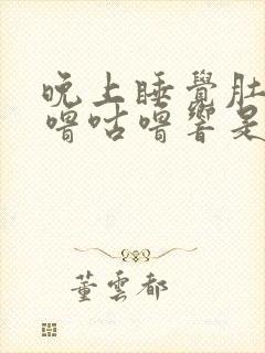 晚上睡觉肚子咕噜咕噜响是怎么回事