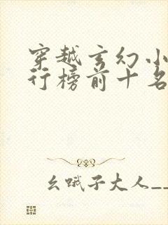 穿越玄幻小说排行榜前十名完结篇封面