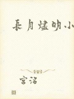 长月烬明小说