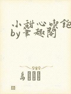 小甜心吃饱了吗by笔趣阁封面