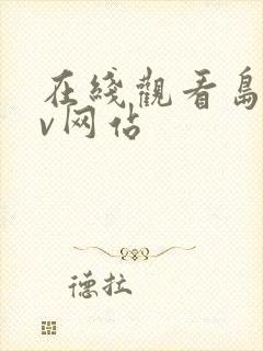 在线观看岛国av网站