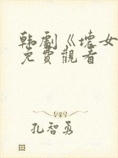 韩剧《坏女孩》免费观看