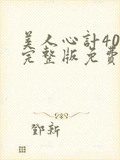 美人心计40集完整版免费封面