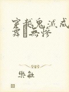 穿越鬼灭成为鬼舞辻无惨