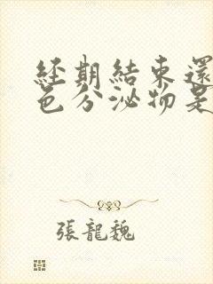 经期结束还有褐色分泌物是什么原因