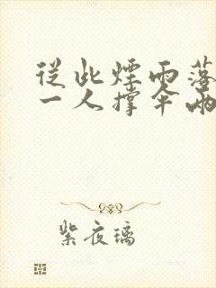 从此烟雨落金城一人撑伞两人行