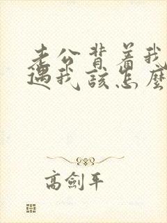 老公背着我有外遇我该怎么办