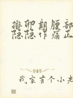 排卵期腹部有点隐隐作痛正常吗