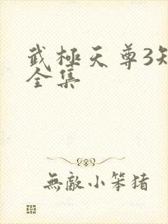 武极天尊3短剧全集