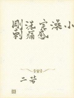 刚洗完澡小便有刺痛感