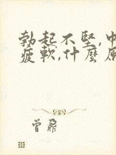 勃起不坚,中途疲软,什么原因引起的封面