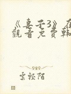 《妻子3》在线观看免费韩剧全集封面