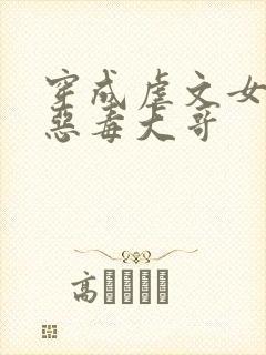 穿成虐文女主的恶毒大哥