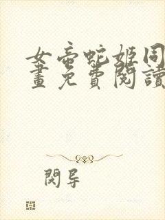 女帝蛇姬同人漫画免费阅读封面