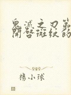 鬼灭之刃第一个开启斑纹的柱是谁封面