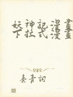 妖神记漫画免费下拉式漫画奇漫屋