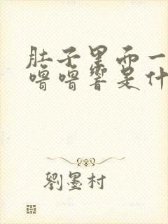 肚子里面一直咕噜噜响是什么原因