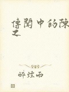 传闻中的陈芊芊之