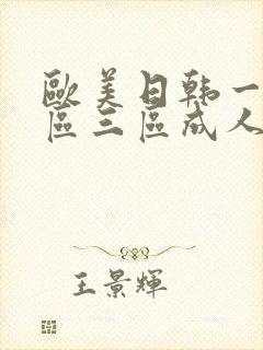 欧美日韩一区二区三区成人