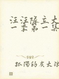 汪汪队立大功第一季第一集中文版封面