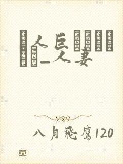 黒人巨マラセックス_人妻