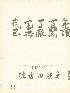 我宅了百年出门已无敌阅读全文封面