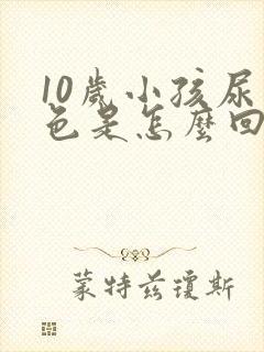 10岁小孩尿白色是怎么回事