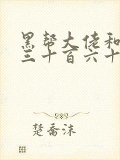 黑帮大佬和我的三十百六十五天结局封面