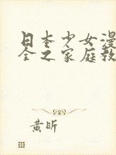 日本少女漫画大全之家庭教师