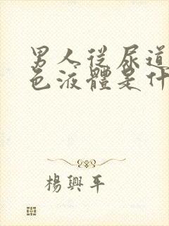 男人从尿道流白色液体是什么