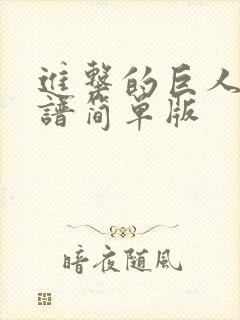 进击的巨人钢琴谱简单版