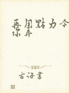 再用点力今晚随你弄