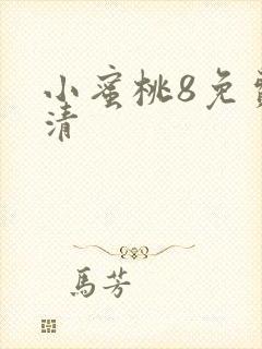 小蜜桃8免费高清