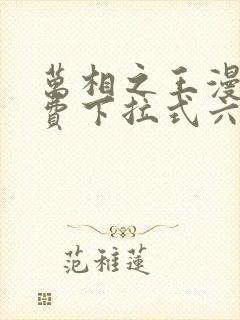 万相之王漫画免费下拉式六漫画80