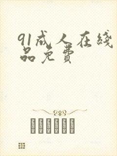 91成人在线精品免费