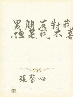 男朋友对我很好,但是我不喜欢他,怎么办封面