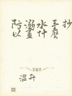 防溺水手抄报可以画什么封面