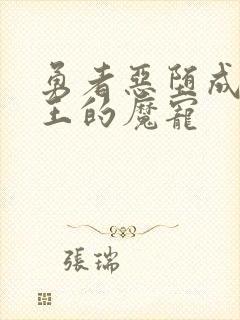 勇者恶堕成为魔王的魔宠封面