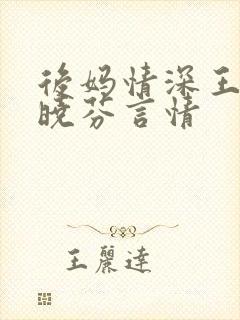 后妈情深王磊杨晓芬言情