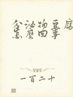 分泌物豆腐渣是怎么回事