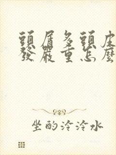 头屑多头皮痒掉发严重怎么办