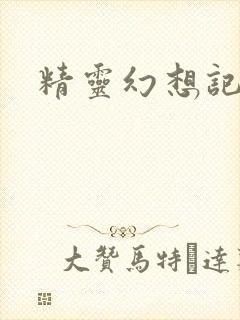 精灵幻想记小说