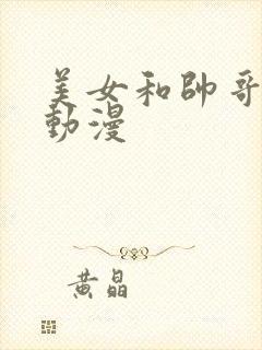 美女和帅哥亲吻动漫